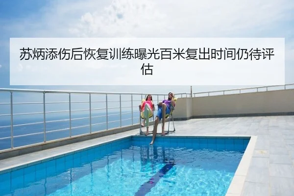 苏炳添伤后恢复训练曝光百米复出时间仍待评估